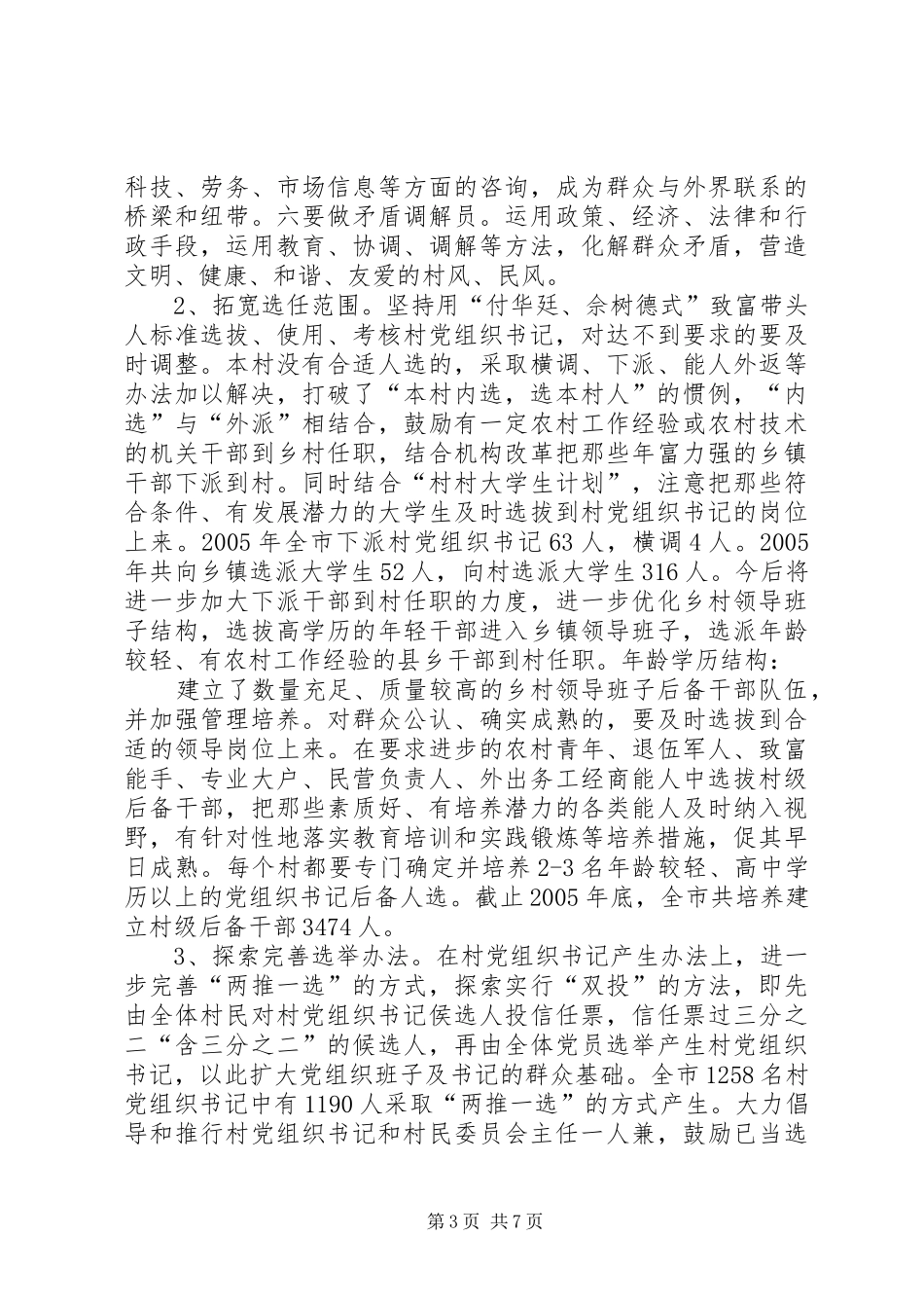 全市村级班子建设情况汇报提纲_第3页