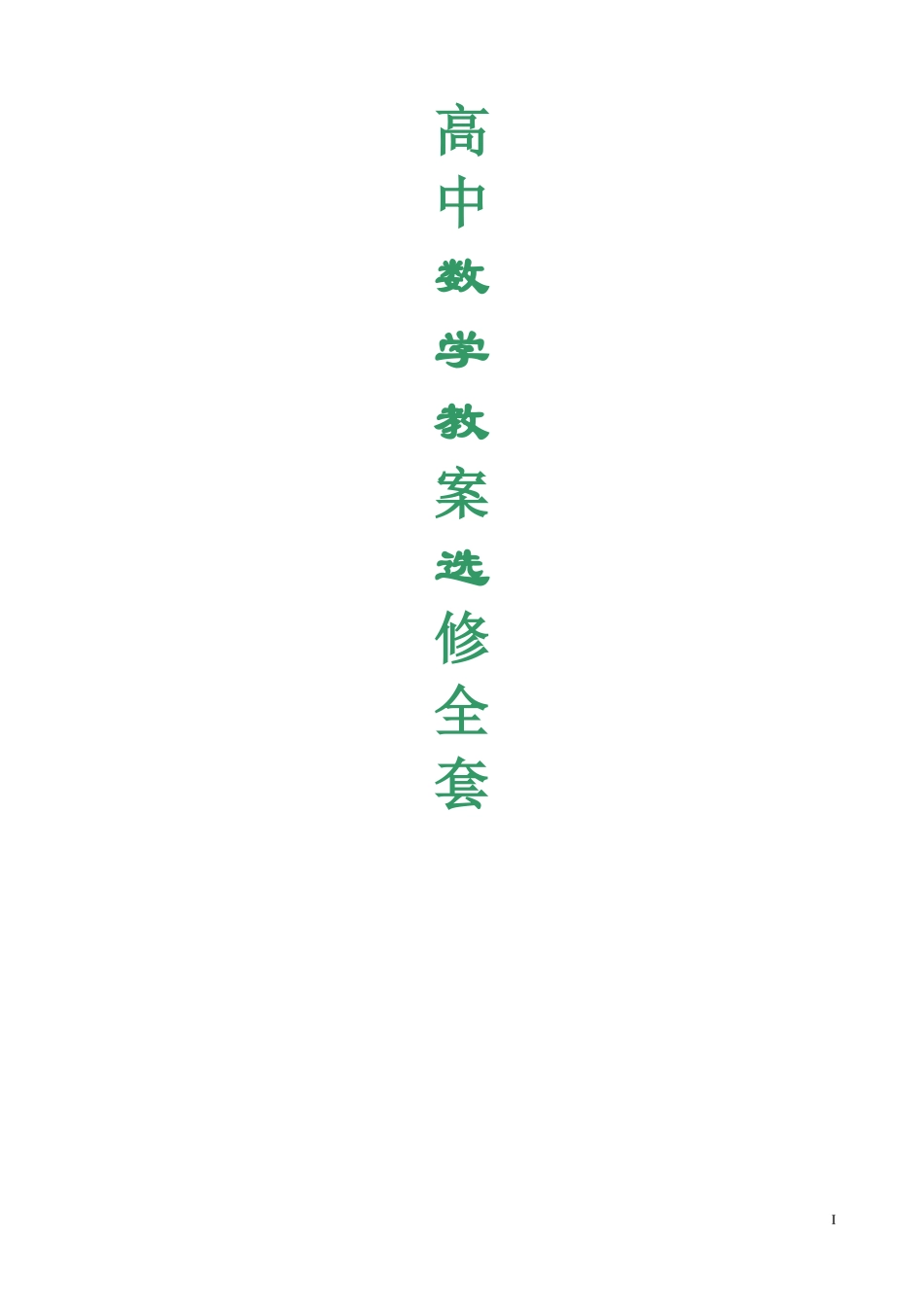 新人教A版数学选修2-3教案全集_第1页