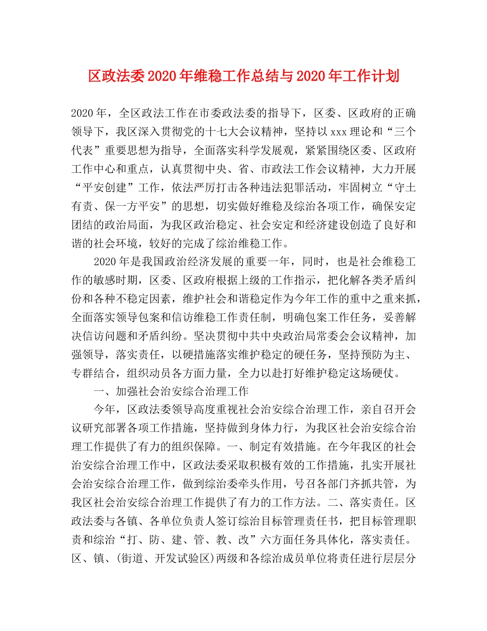 区政法委2020年维稳工作总结与2020年工作计划 _第1页