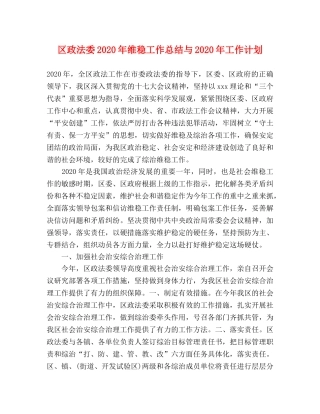 区政法委2020年维稳工作总结与2020年工作计划 