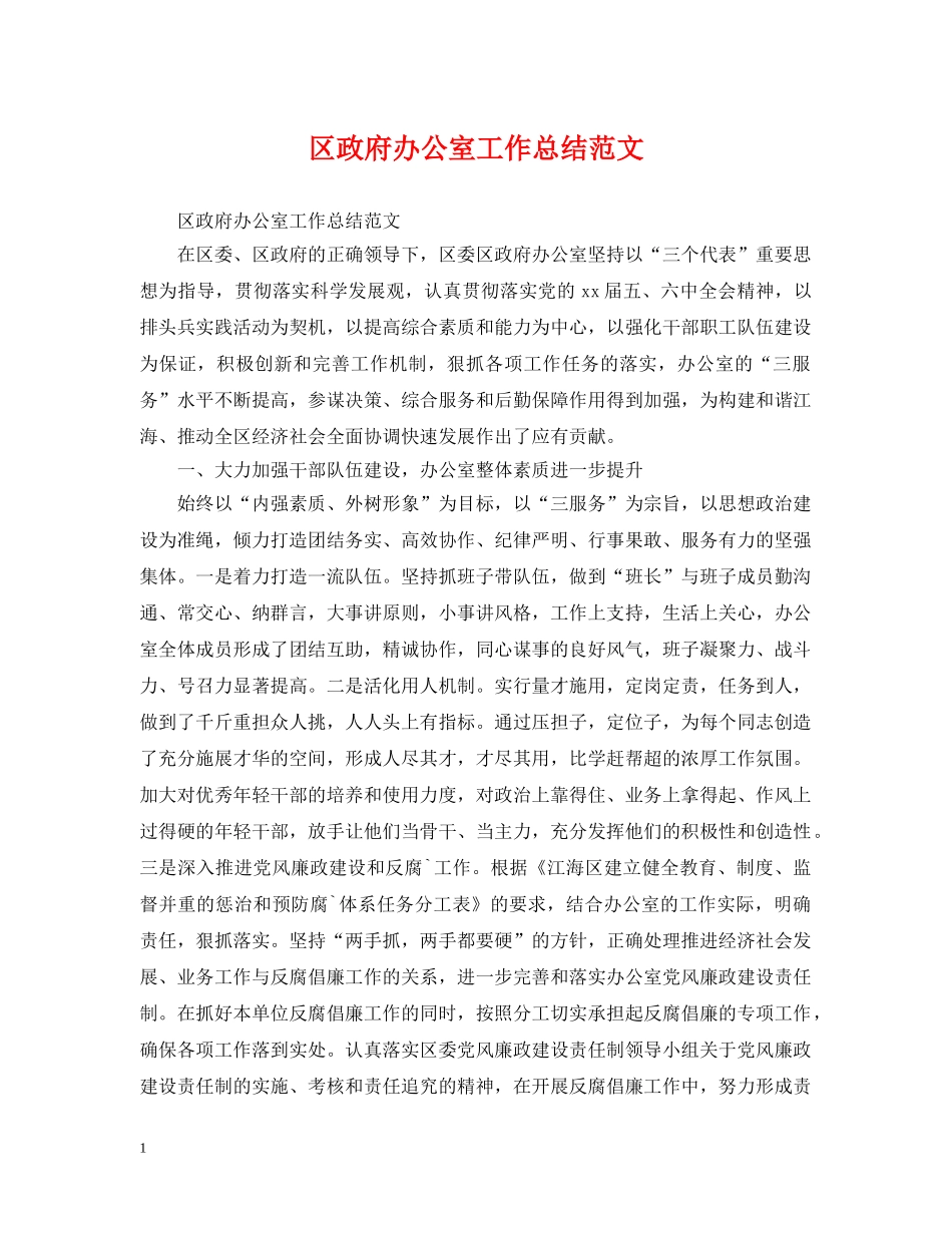 区政府办公室工作总结范文 _第1页