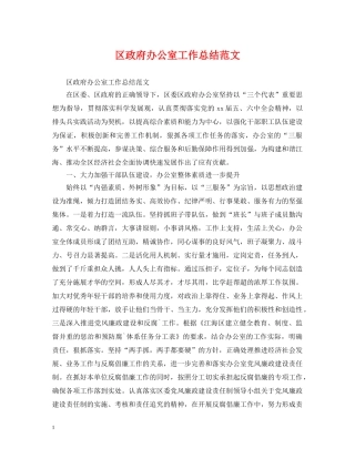 区政府办公室工作总结范文 