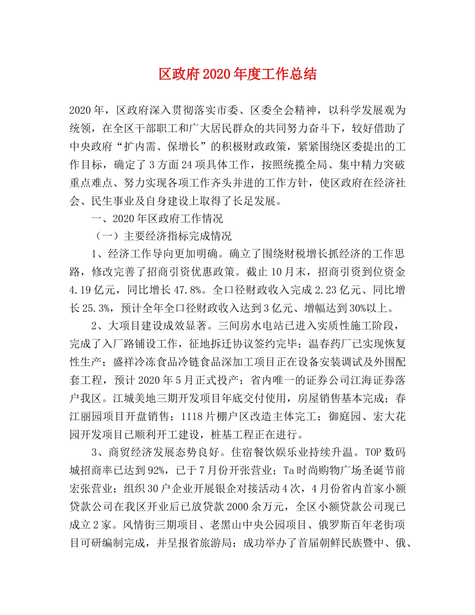 区政府2020年度工作总结 _第1页