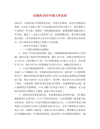 区政府2020年度工作总结 