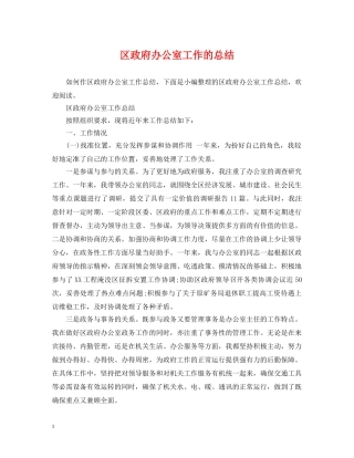 区政府办公室工作的总结2 