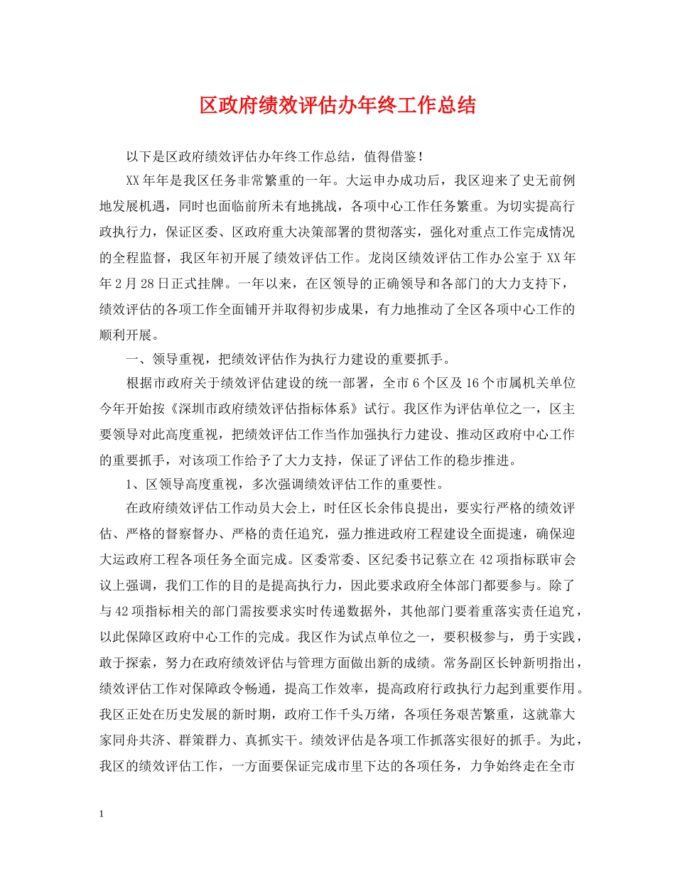 区政府绩效评估办年终工作总结 _第1页