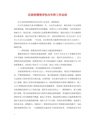 区政府绩效评估办年终工作总结 