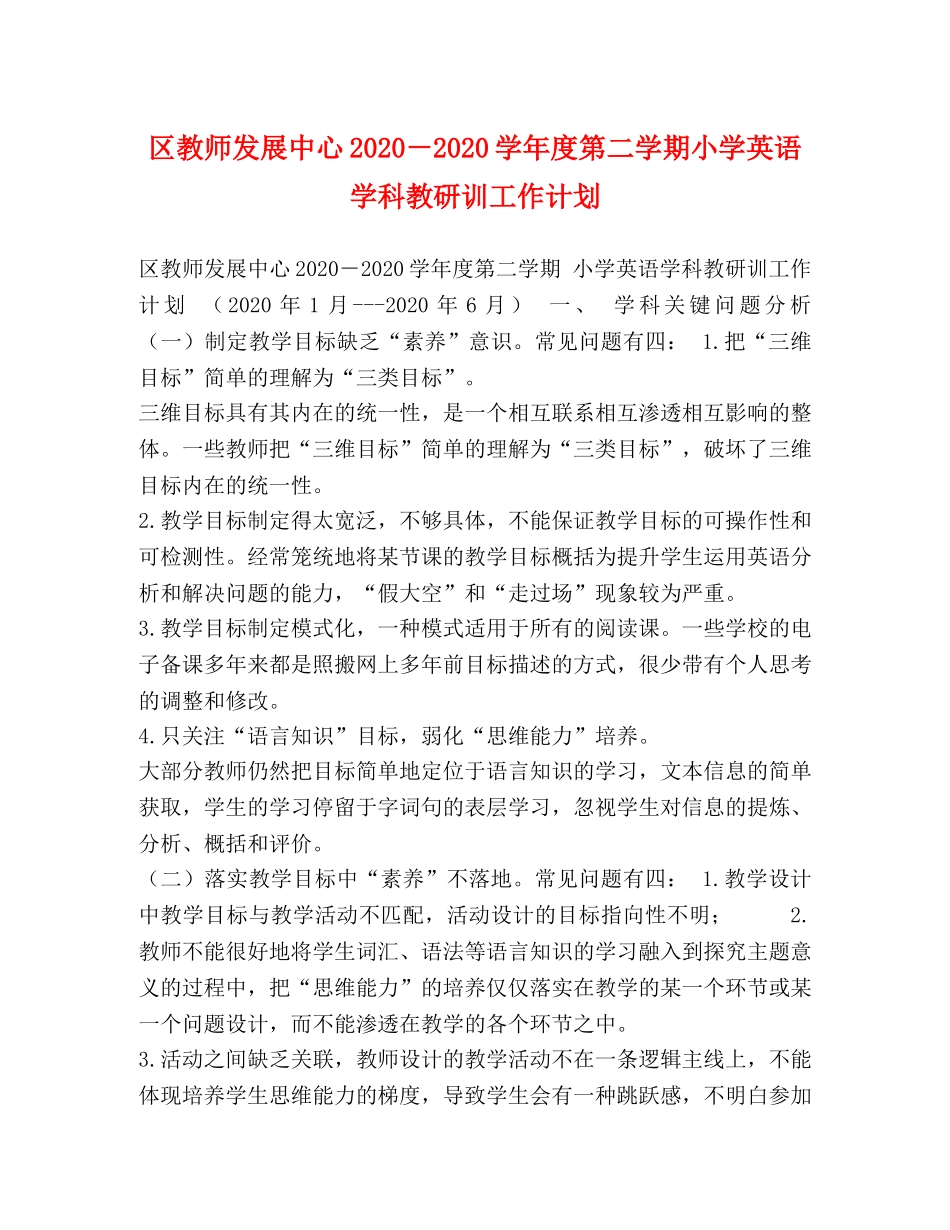 区教师发展中心2020－2020学年度第二学期小学英语学科教研训工作计划 _第1页