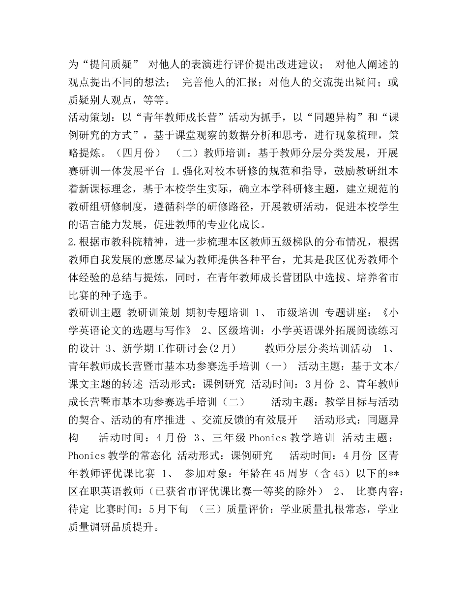 区教师发展中心2020－2020学年度第二学期小学英语学科教研训工作计划 _第3页