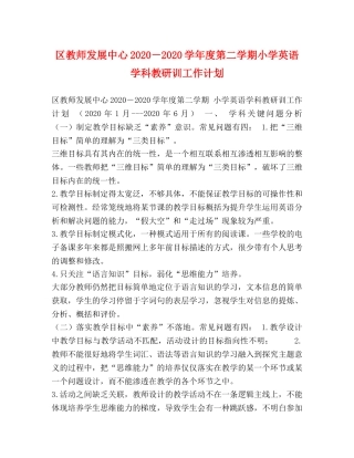 区教师发展中心2020－2020学年度第二学期小学英语学科教研训工作计划 