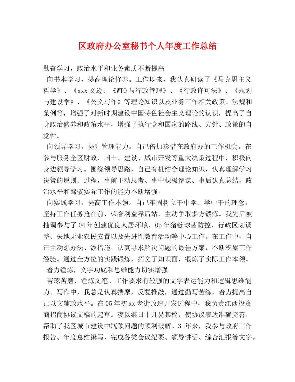 区政府办公室秘书个人年度工作总结 _第1页
