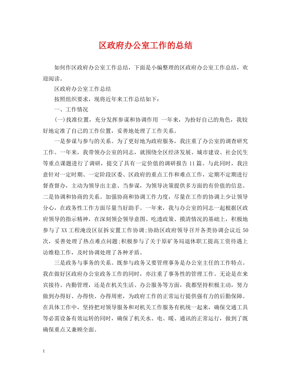 区政府办公室工作的总结 _第1页