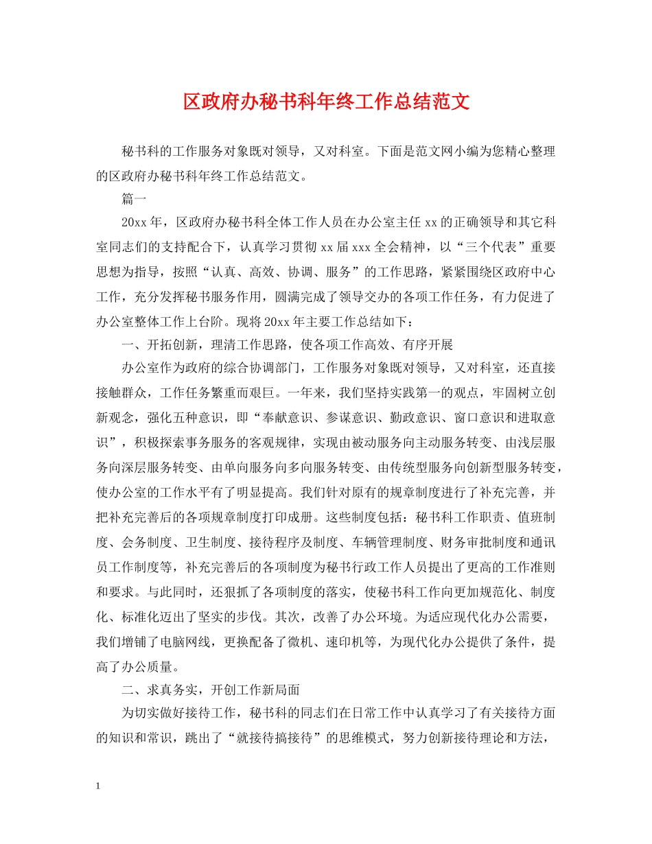 区政府办秘书科年终工作总结范文 _第1页