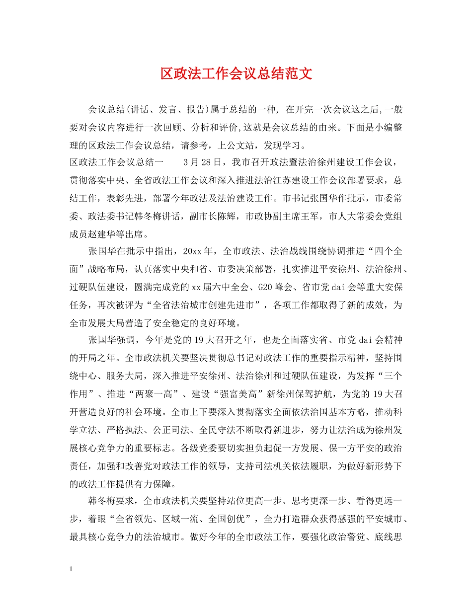 区政法工作会议总结范文 _第1页