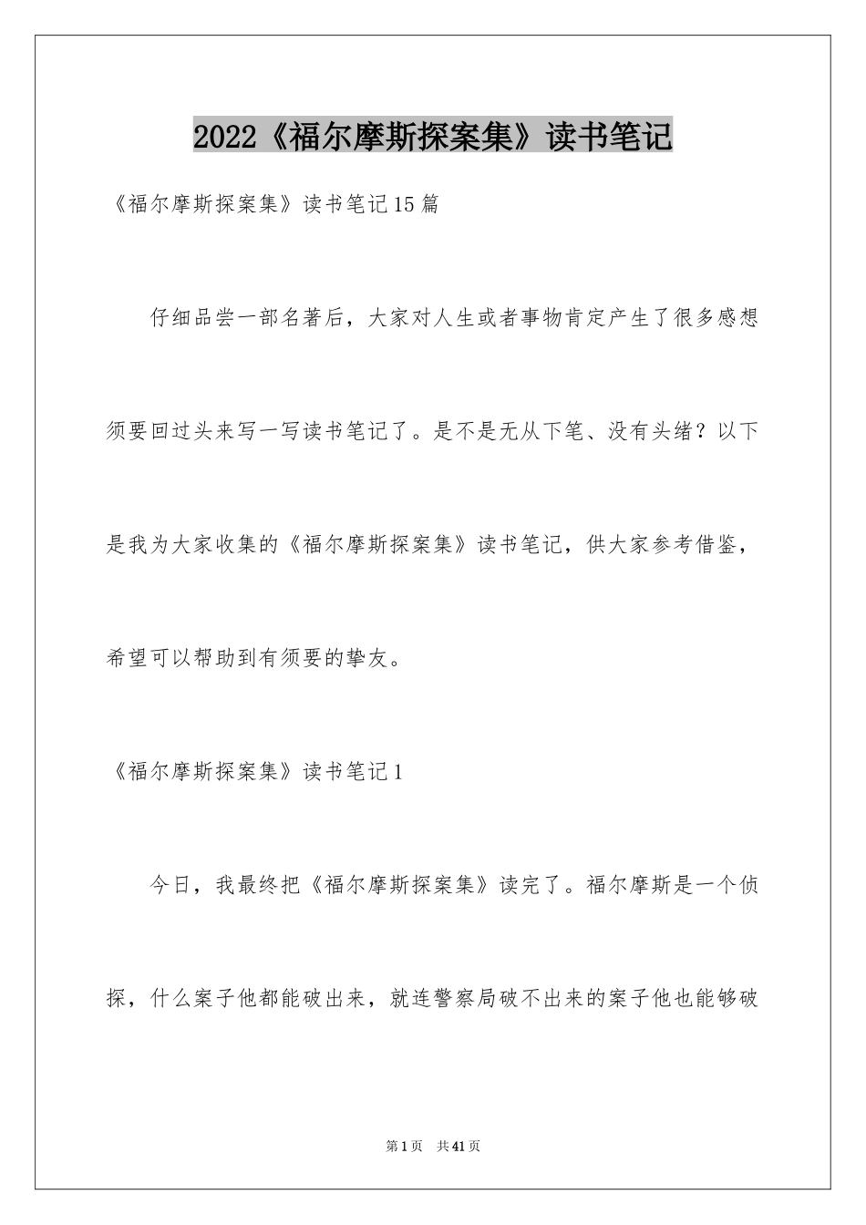 2024《福尔摩斯探案集》读书笔记_2_第1页