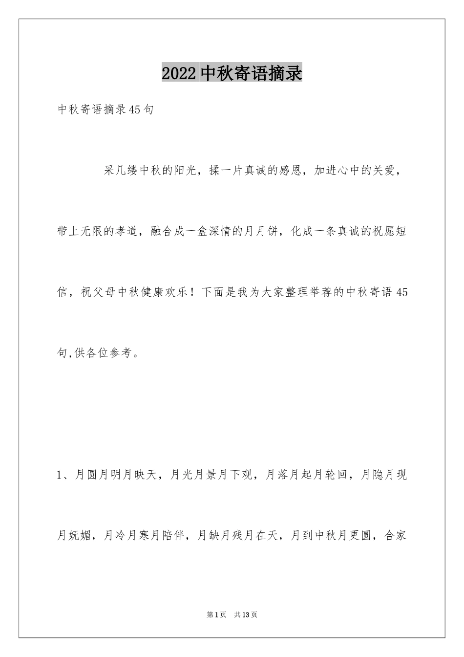 2024中秋寄语摘录_4_第1页