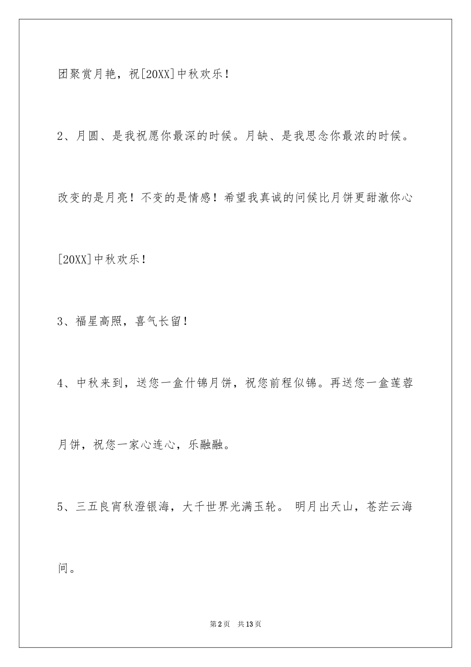 2024中秋寄语摘录_4_第2页