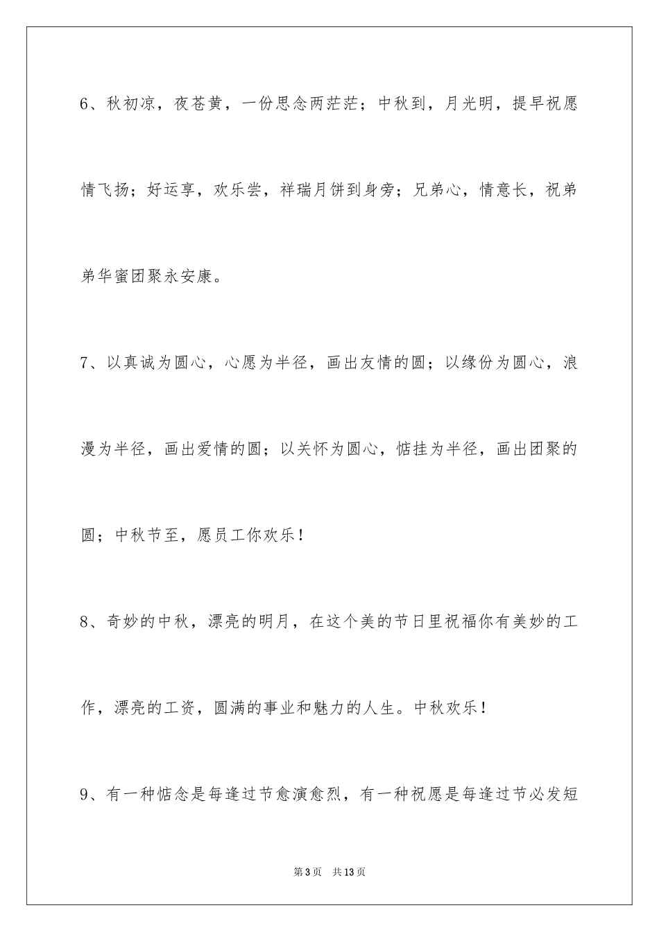 2024中秋寄语摘录_4_第3页