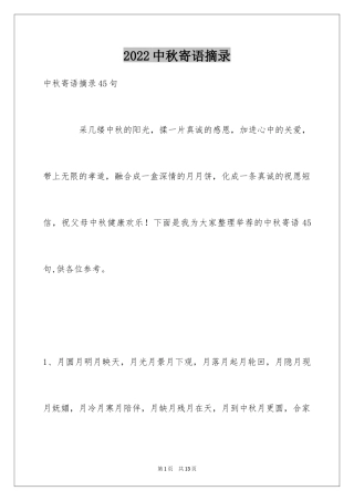 2024中秋寄语摘录_4