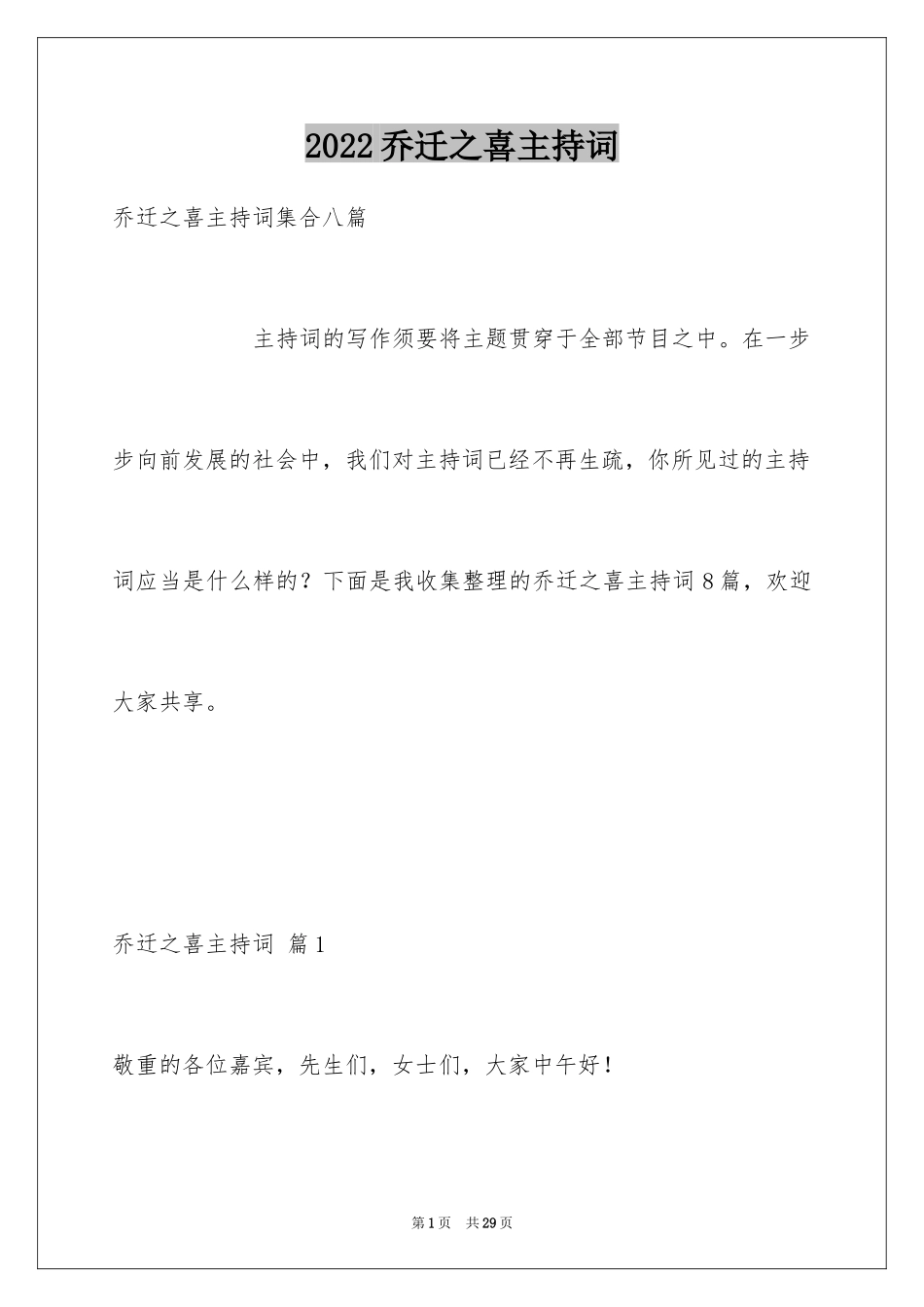 2024乔迁之喜主持词_12_第1页