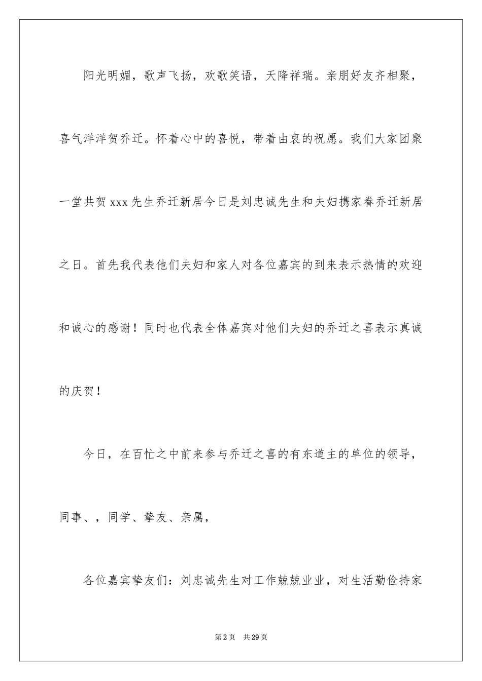 2024乔迁之喜主持词_12_第2页