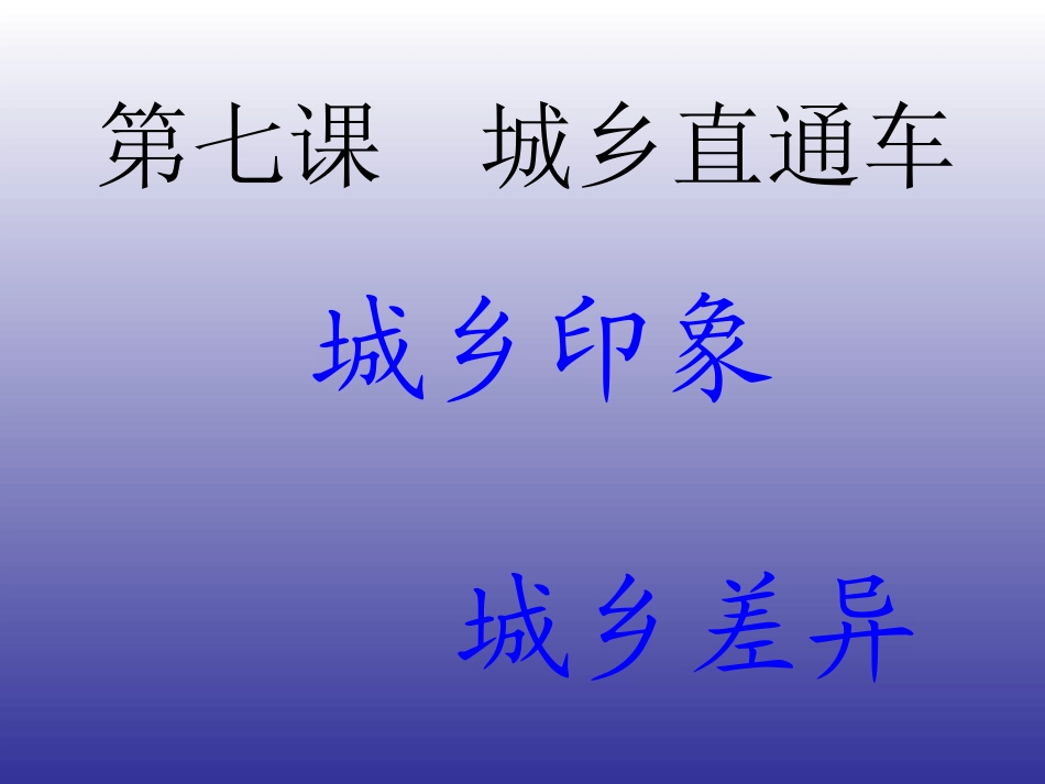 政治八年级下人民版71“城乡印象、城乡差别”课件[1]_第1页