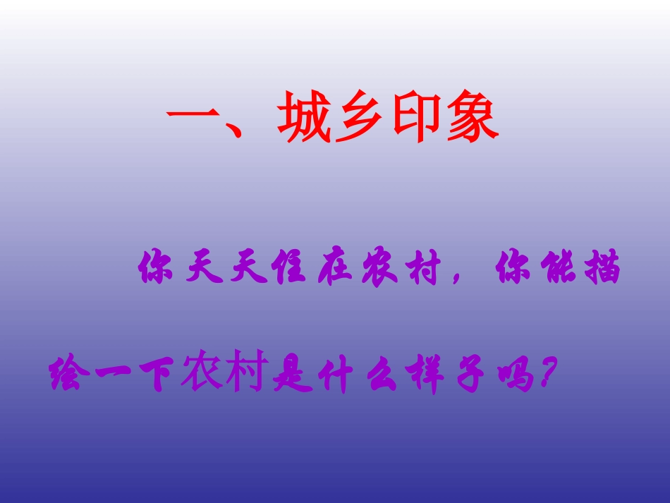 政治八年级下人民版71“城乡印象、城乡差别”课件[1]_第2页