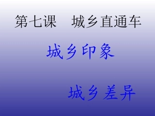 政治八年级下人民版71“城乡印象、城乡差别”课件[1]