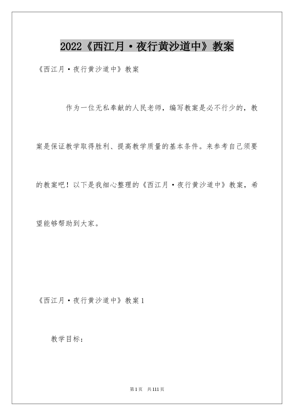 2024《西江月·夜行黄沙道中》教案_第1页