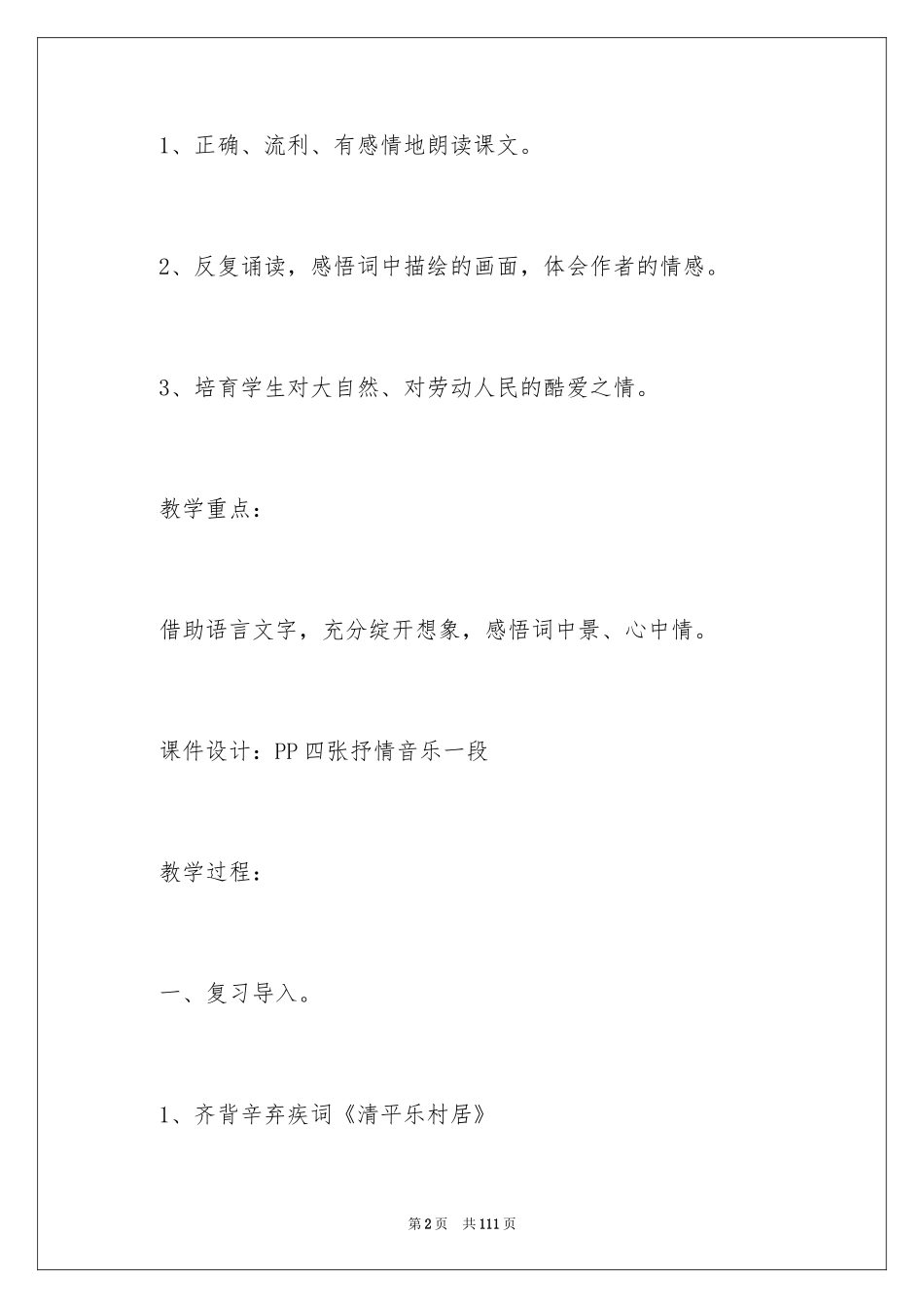 2024《西江月·夜行黄沙道中》教案_第2页