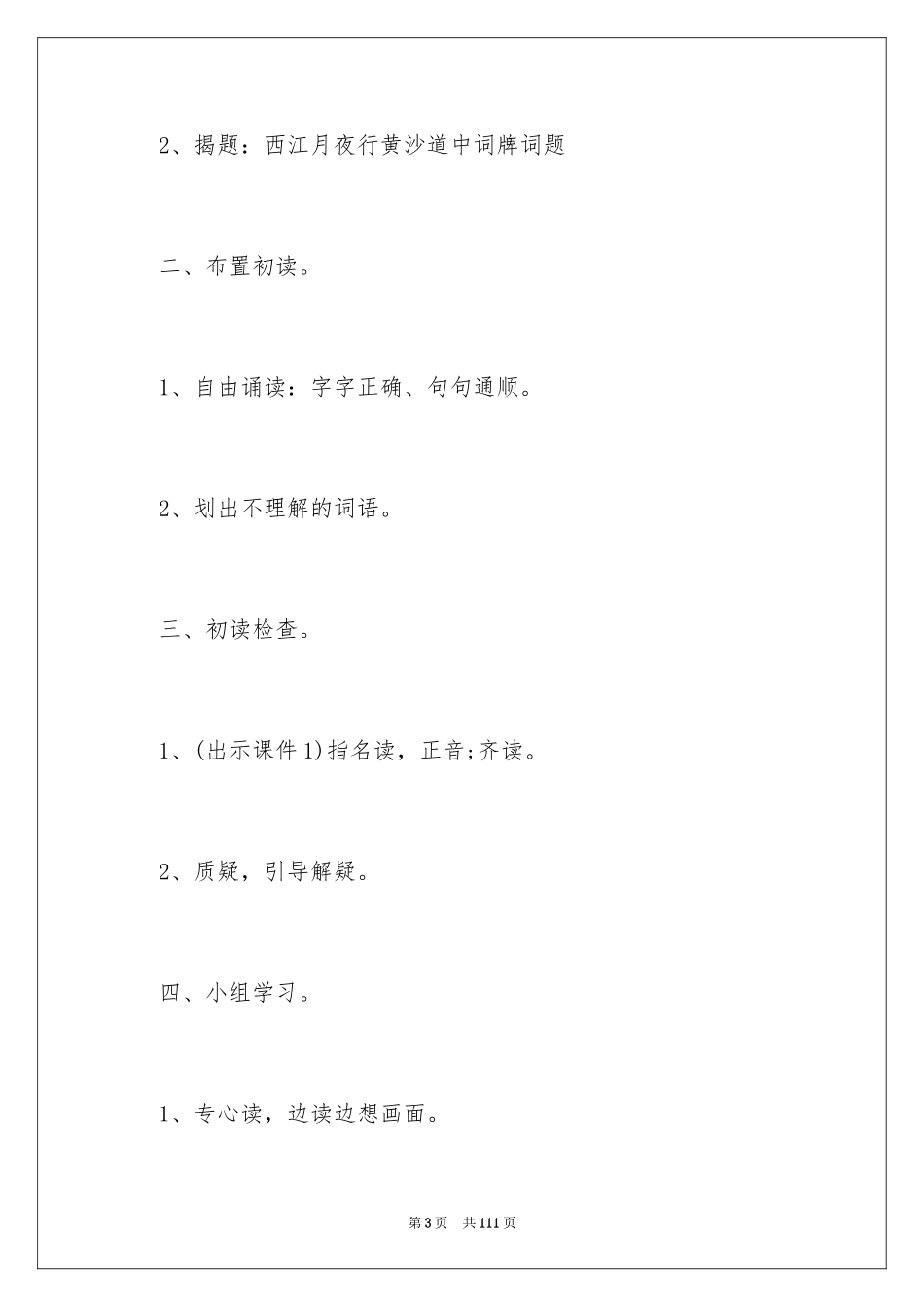 2024《西江月·夜行黄沙道中》教案_第3页