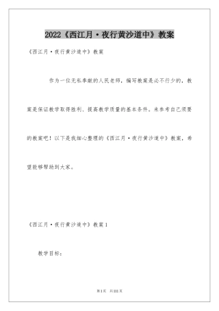 2024《西江月·夜行黄沙道中》教案