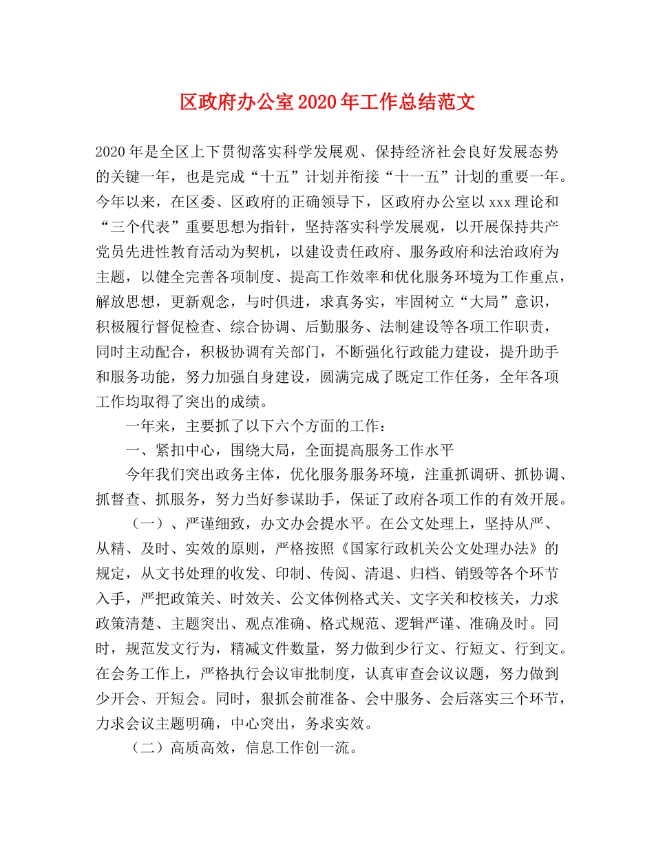 区政府办公室2020年工作总结范文 _第1页