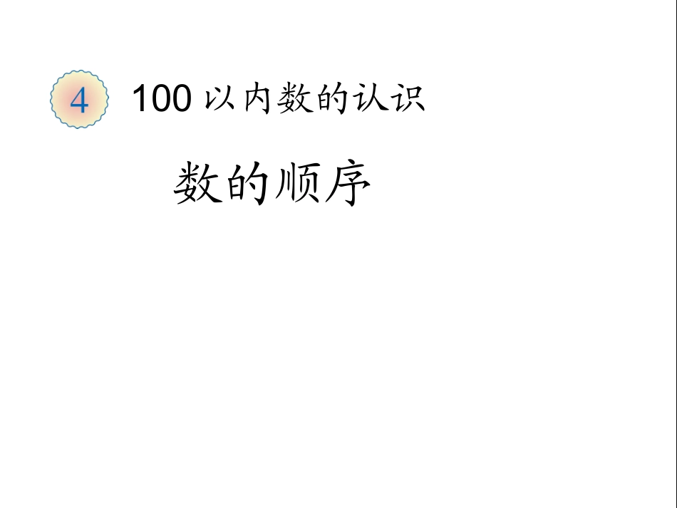 数的顺序课件_第1页