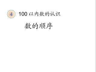 数的顺序课件