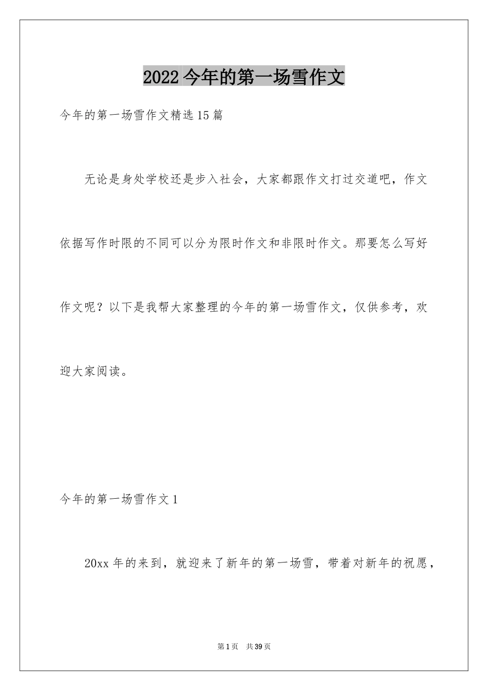 2024今年的第一场雪作文_9_第1页