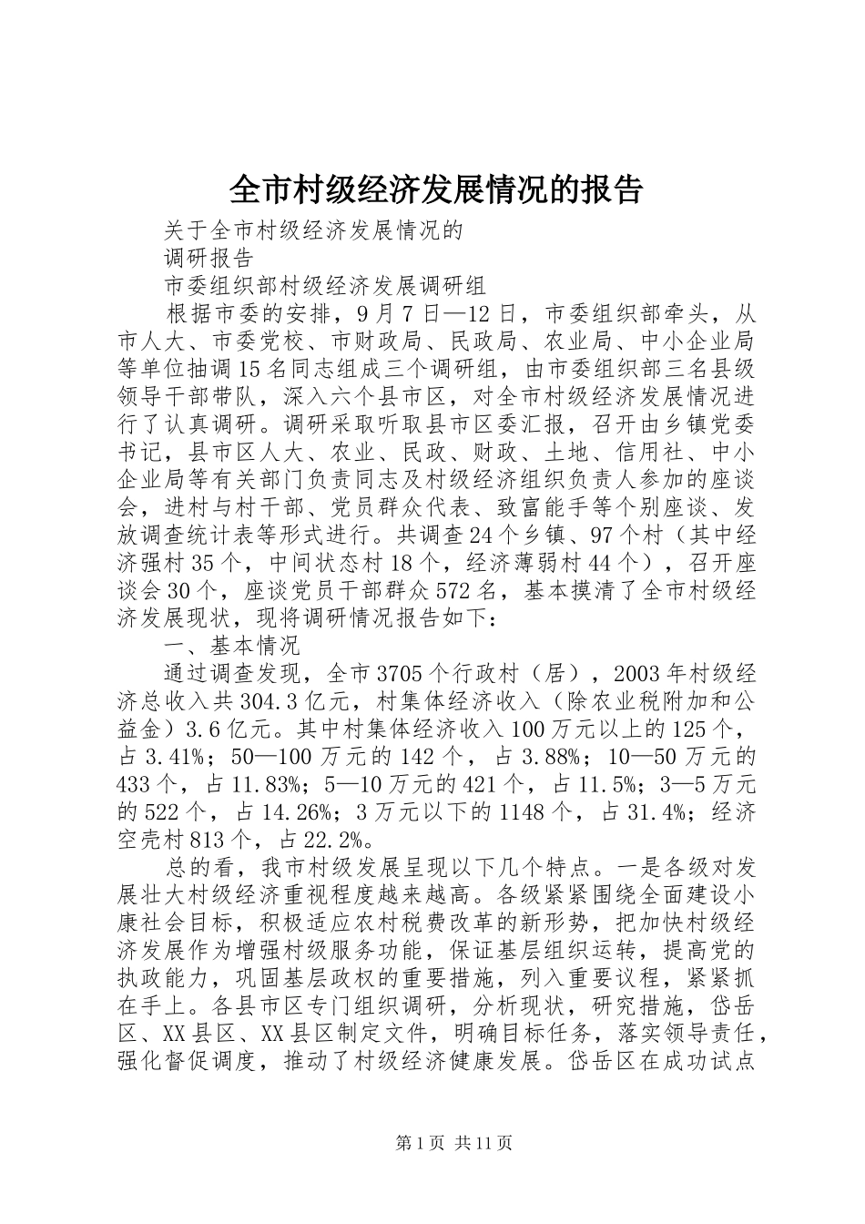 全市村级经济发展情况的报告_第1页
