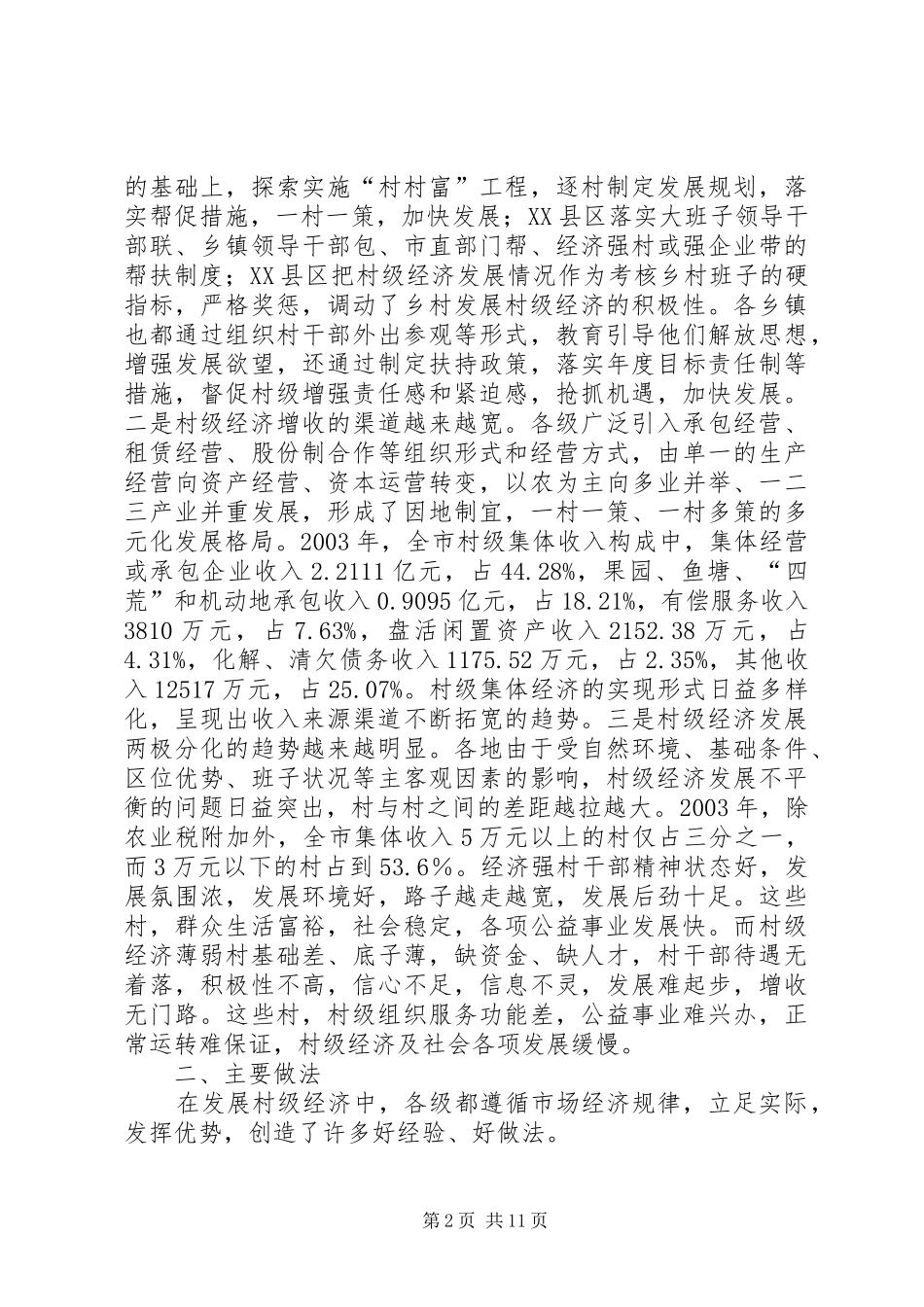 全市村级经济发展情况的报告_第2页