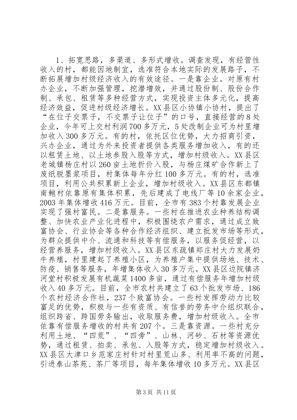 全市村级经济发展情况的报告_第3页