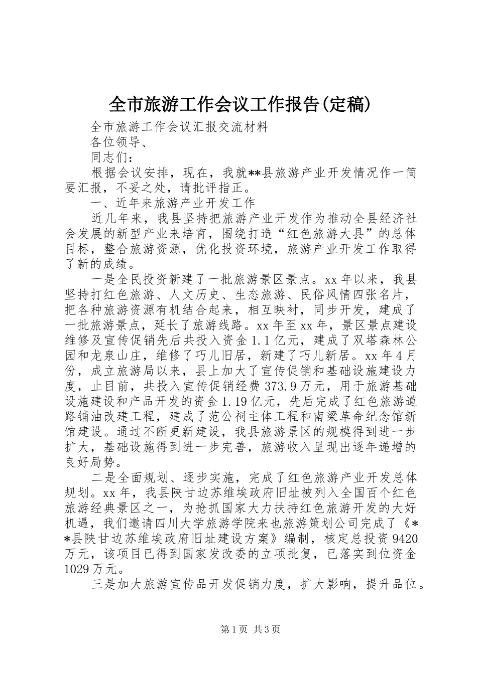 全市旅游工作会议工作报告(定稿)_第1页
