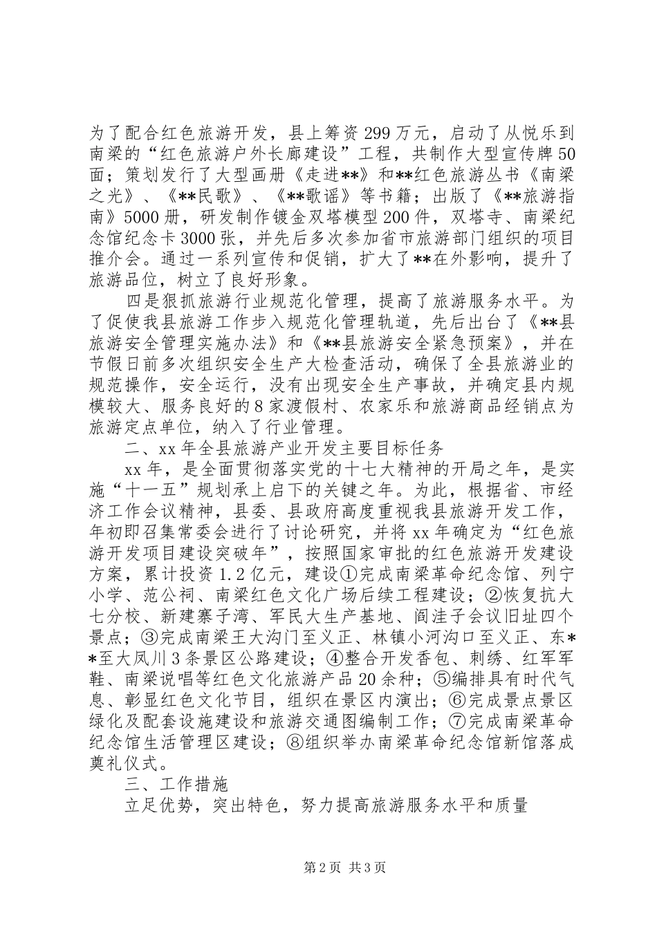 全市旅游工作会议工作报告(定稿)_第2页
