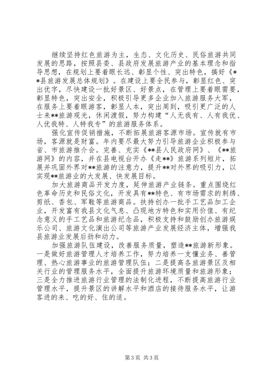 全市旅游工作会议工作报告(定稿)_第3页