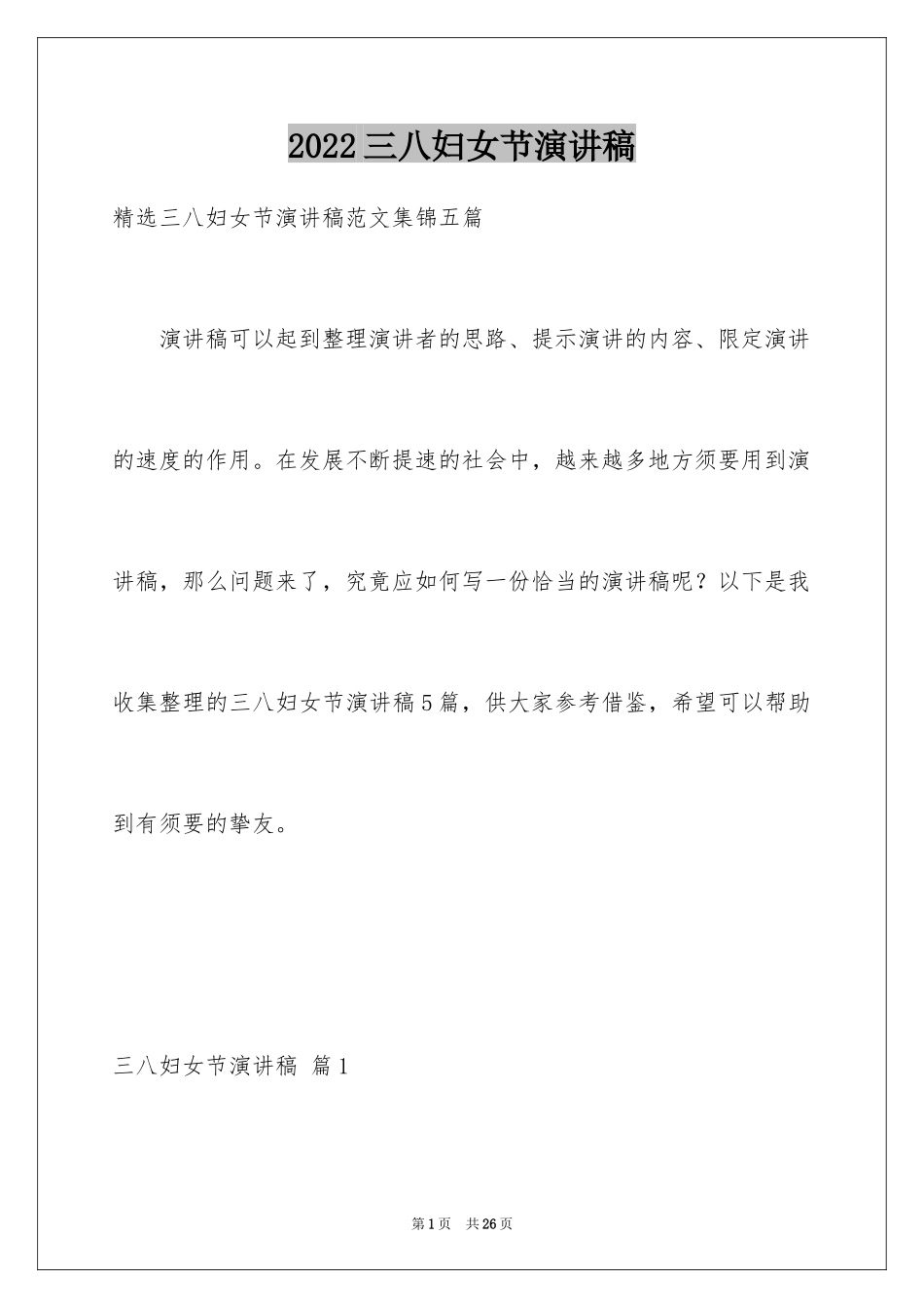 2024三八妇女节演讲稿_1781_第1页