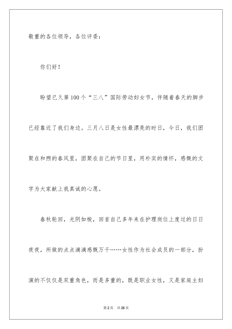 2024三八妇女节演讲稿_1781_第2页
