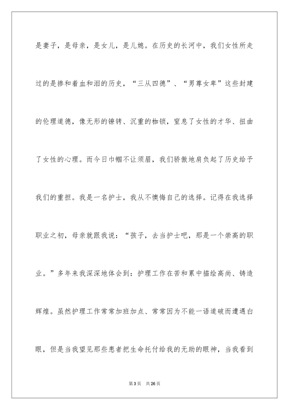 2024三八妇女节演讲稿_1781_第3页