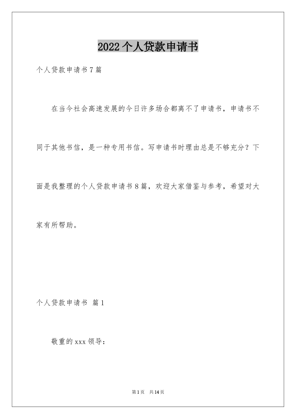 2024个人贷款申请书_42_第1页