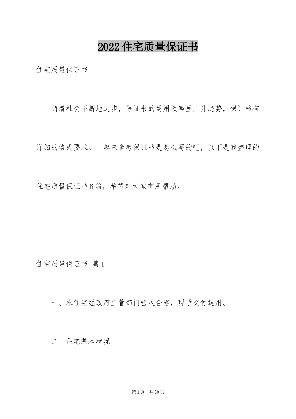 2024住宅质量保证书_66_第1页