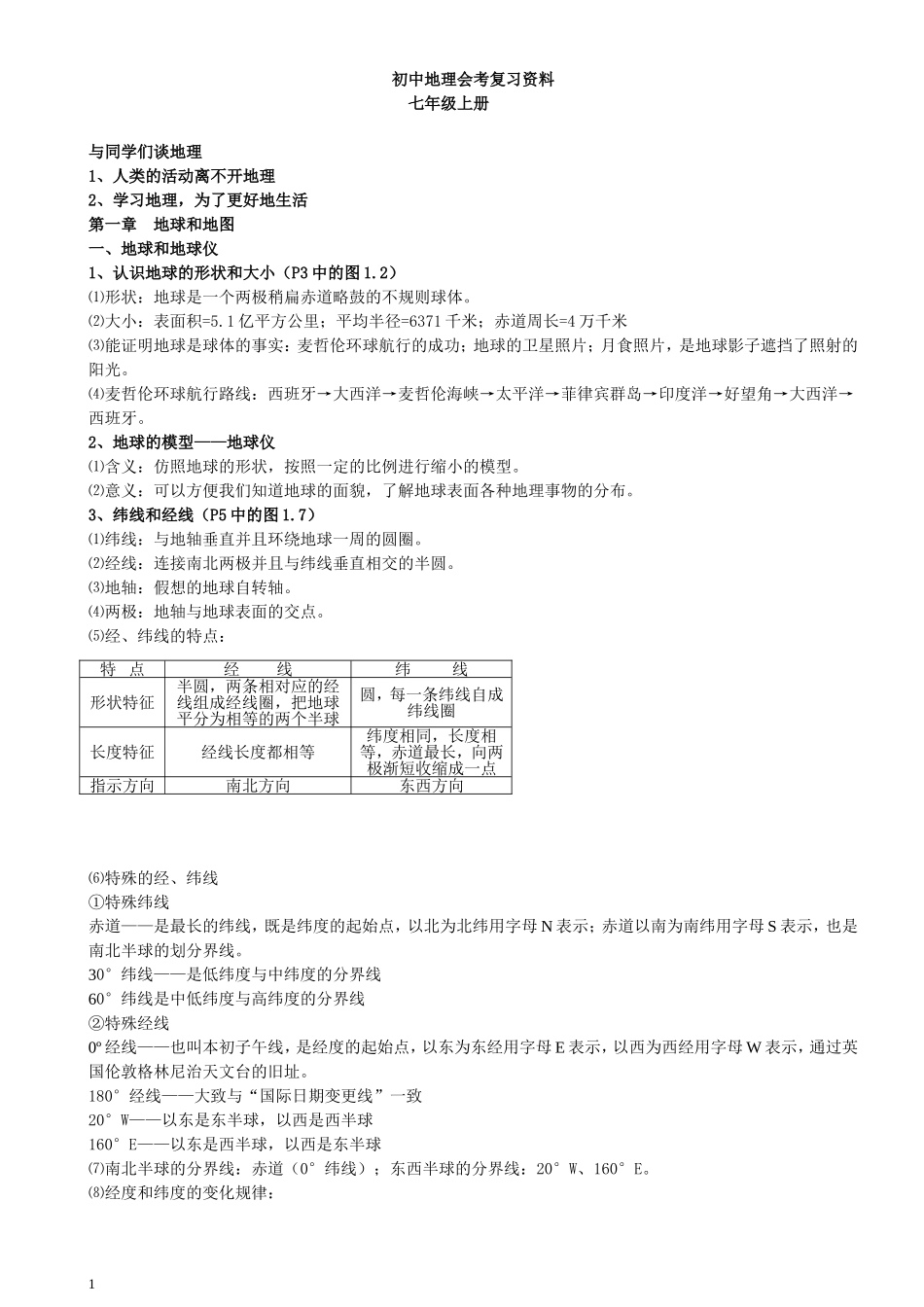 初中地理会考复习资料(人教版)_第1页
