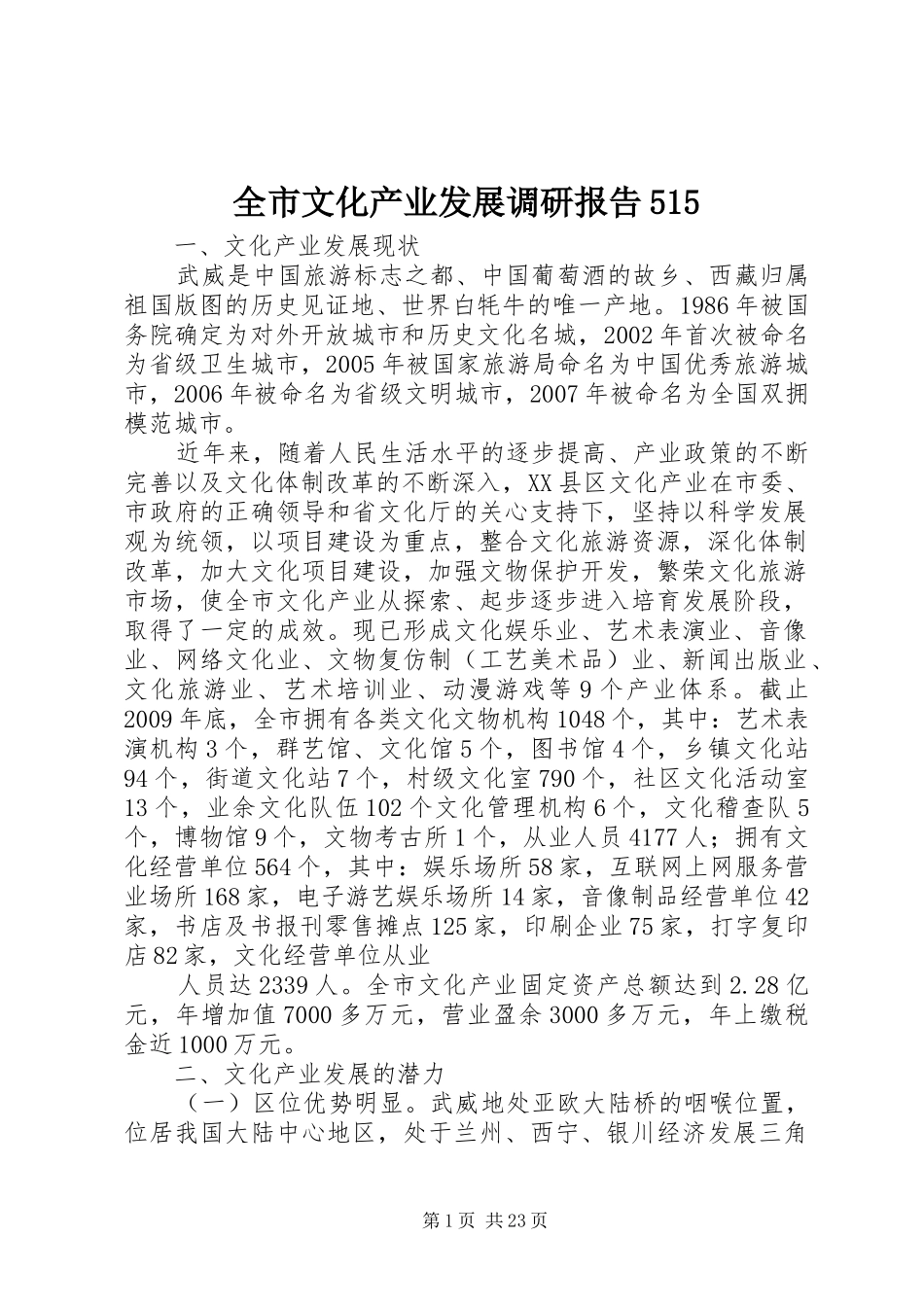 全市文化产业发展调研报告515_第1页