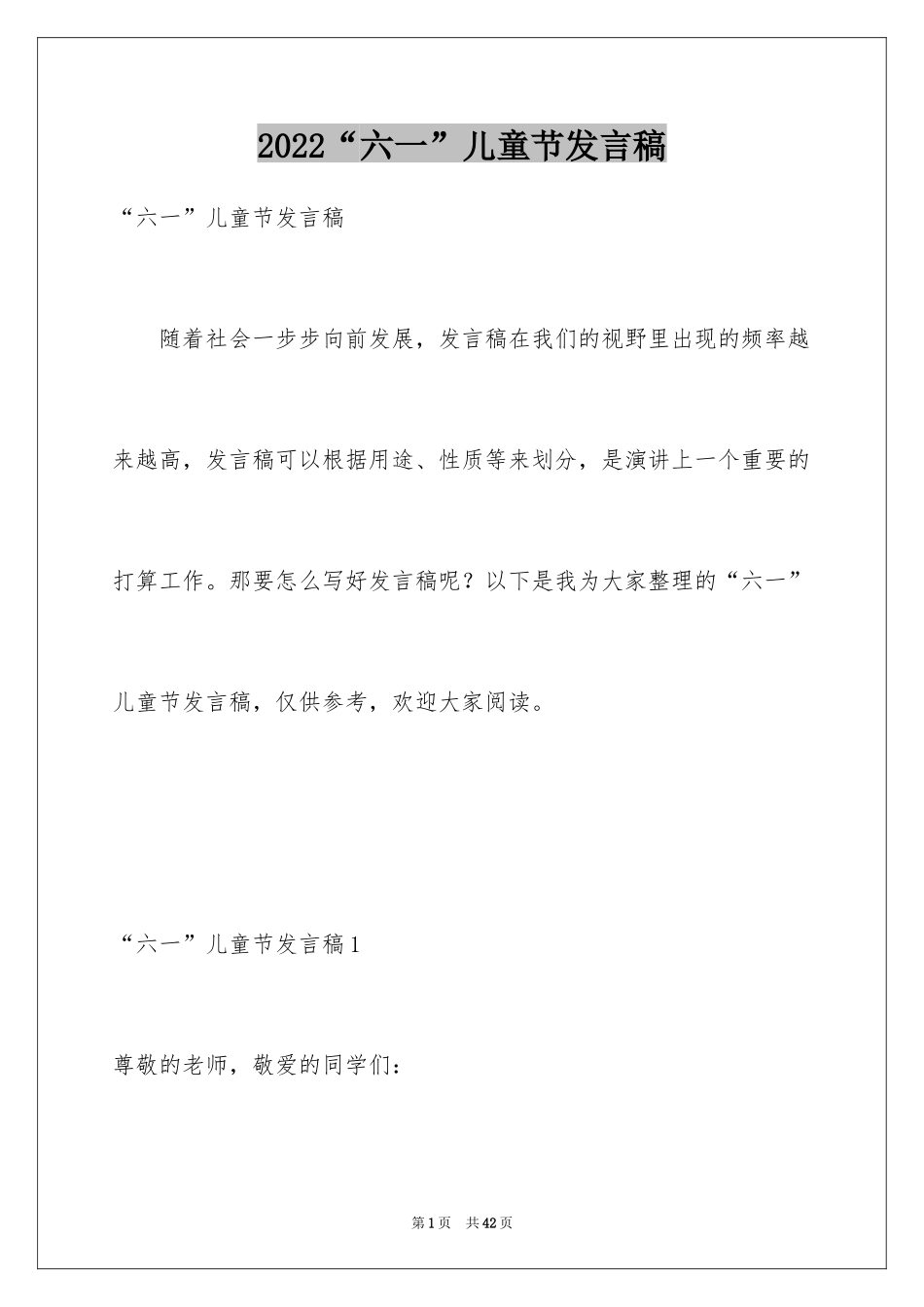 2024“六一”儿童节发言稿_5_第1页